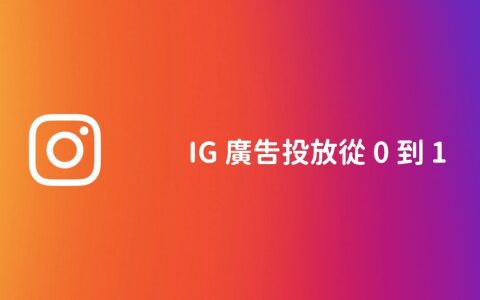 IG 广告投放操作与技巧｜从0 到1