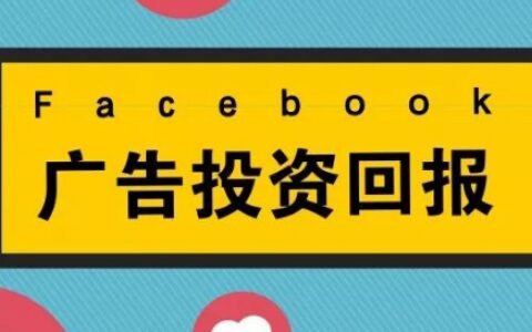 Facebook广告合理排期，最大化广告投资回报率