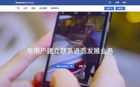 深度分析Facebook ADS广告投放平台（1）：平台介绍