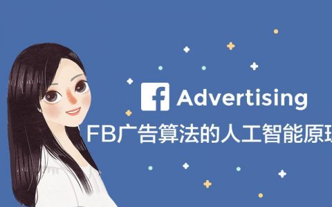 Facebook廣告推薦算法的人工智能原理