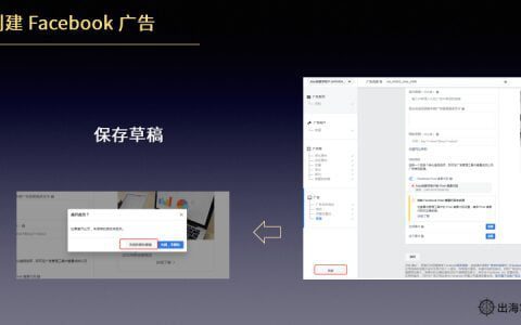 Facebook快速入门3讲：如何创建Facebook广告？