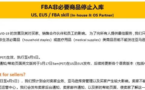 卖家群炸了！亚马逊突发通告：FBA非必要商品停止入库！