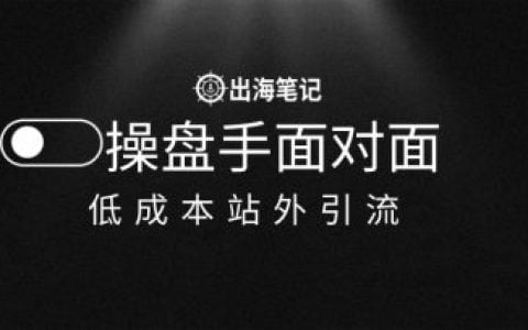 操盤手實戰：低成本站外引流彎道超車指南丨出海筆記