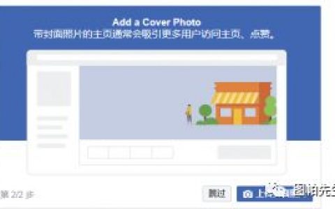 Facebook營銷全攻略-專頁創(chuàng)建和粉絲團經營方法技巧大全