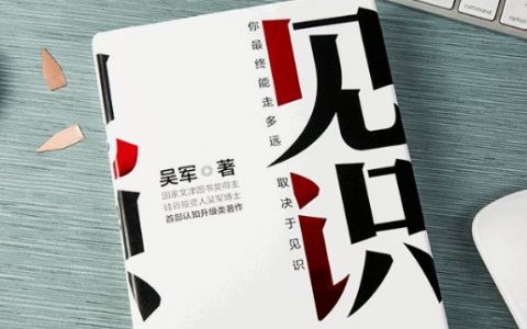 《見識(shí)》你最終能走多遠(yuǎn)，取決于見識(shí)。