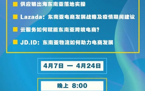 東南亞跨境電商如何破局？|7點5度線上分享預(yù)告