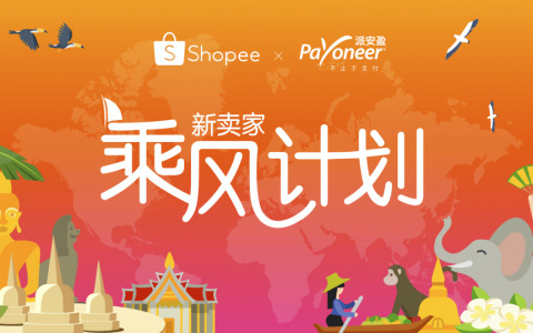 Shopee推出“新賣(mài)家乘風(fēng)計(jì)劃”；印尼“滿幫”Kargo 獲得紅杉等投資3100萬(wàn)美元