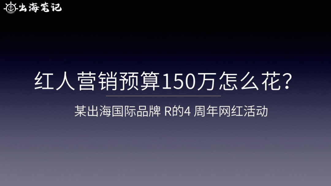 如何通過網紅模式實現品效合一丨出海筆記操盤手Club分享精華