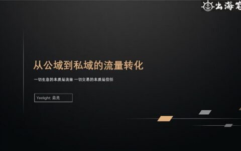 从公域到私域的海外流量转化：一切生意基于流量，一切交易基于信任丨出海笔记操盘手Club分享精华