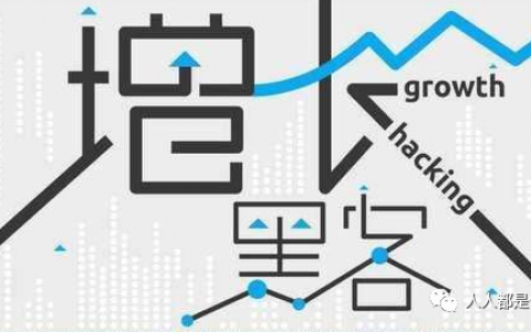 《增长黑客》如何低成本实现爆发式增长？
