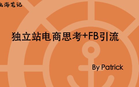 獨立站流量思考：Facebook運營和廣告推廣分享精華|出海筆記Club