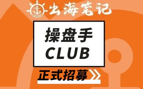 出海笔记操盘手Club招募丨得流量者得天下