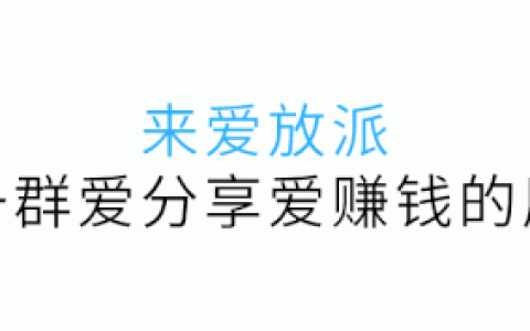 愛放派社群咨詢問答之fb篇（5）