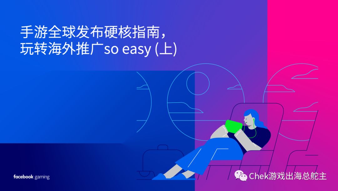 手游全球发布硬核指南，玩转海外推广so easy (上)