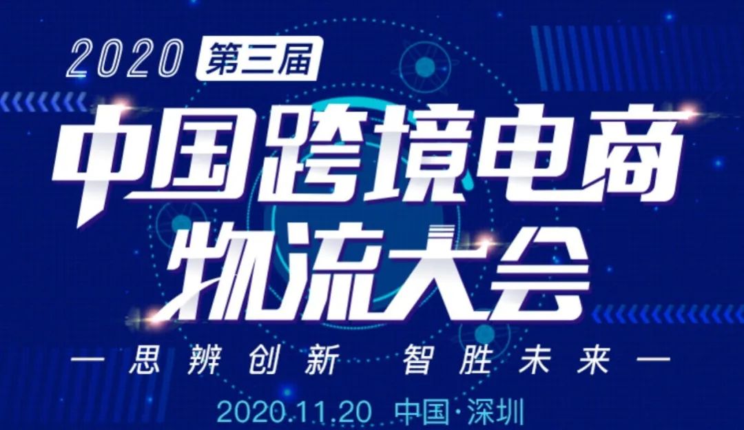 重磅丨2020第三屆中國跨境電商物流大會11月深圳見！