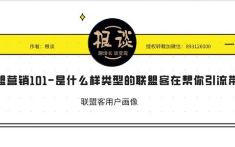 独立站联盟营销101-是什么样类型的联盟客在帮你引流带货（含双11福利）