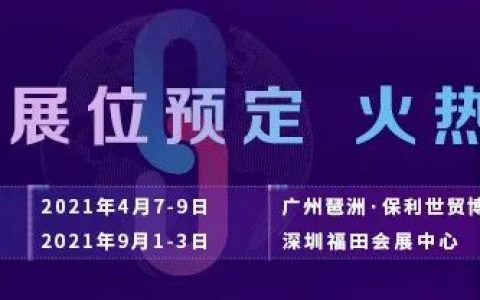 一年兩場！ICBE 2021跨境電商交易博覽會展位預(yù)定火熱進行時~