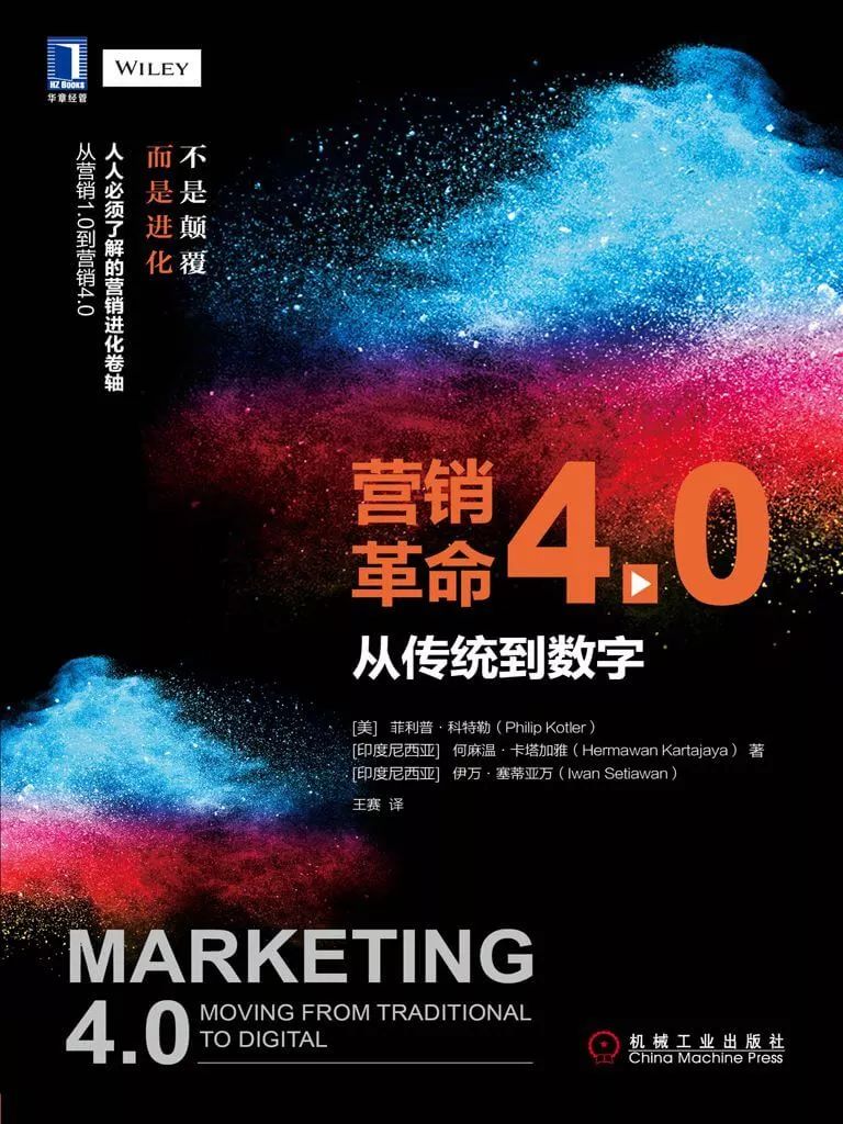 当传统遇上数字营销：《营销革命4.0》读书笔记