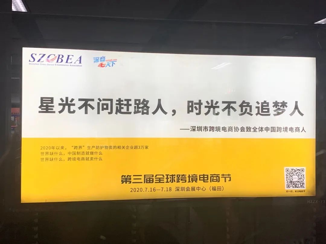 轰动！深圳惊现“跨境电商号”地铁公益广告