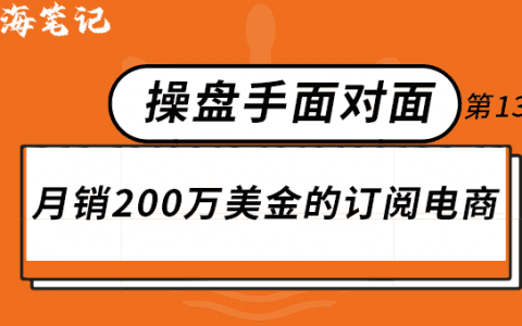 月销200万美金的订阅电商和数字化营销模式丨操盘手面对面13期精华