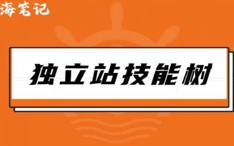 独立站技能树/工具箱1.0 总纲篇丨出海笔记