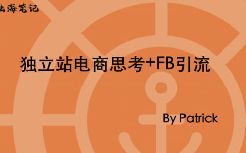 《獨立站流量思考：Facebook運營和廣告推廣》分享精華|出海筆記Club