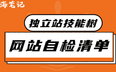 独立站技能树之建站33项自检清单 1.0丨出海笔记