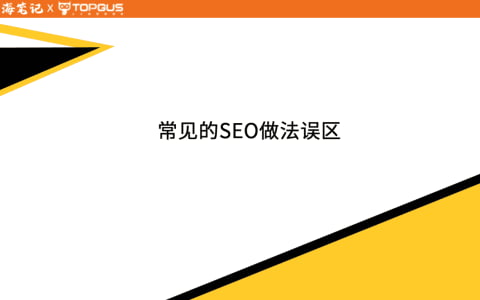 如何調研競爭對手，找到SEO流量的突破口丨出海筆記操盤手流量大會精華