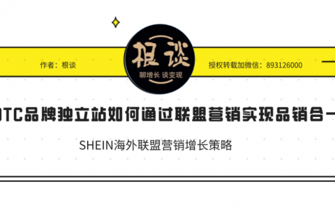 DTC品牌獨立站如何通過聯盟營銷實現品銷合一（SHEIN案例）丨操盤手面對面20期精華