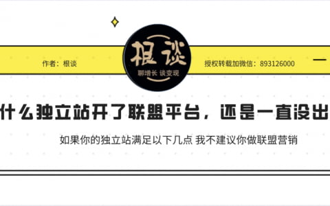 为什么独立站开了联盟平台还是一直没出单？