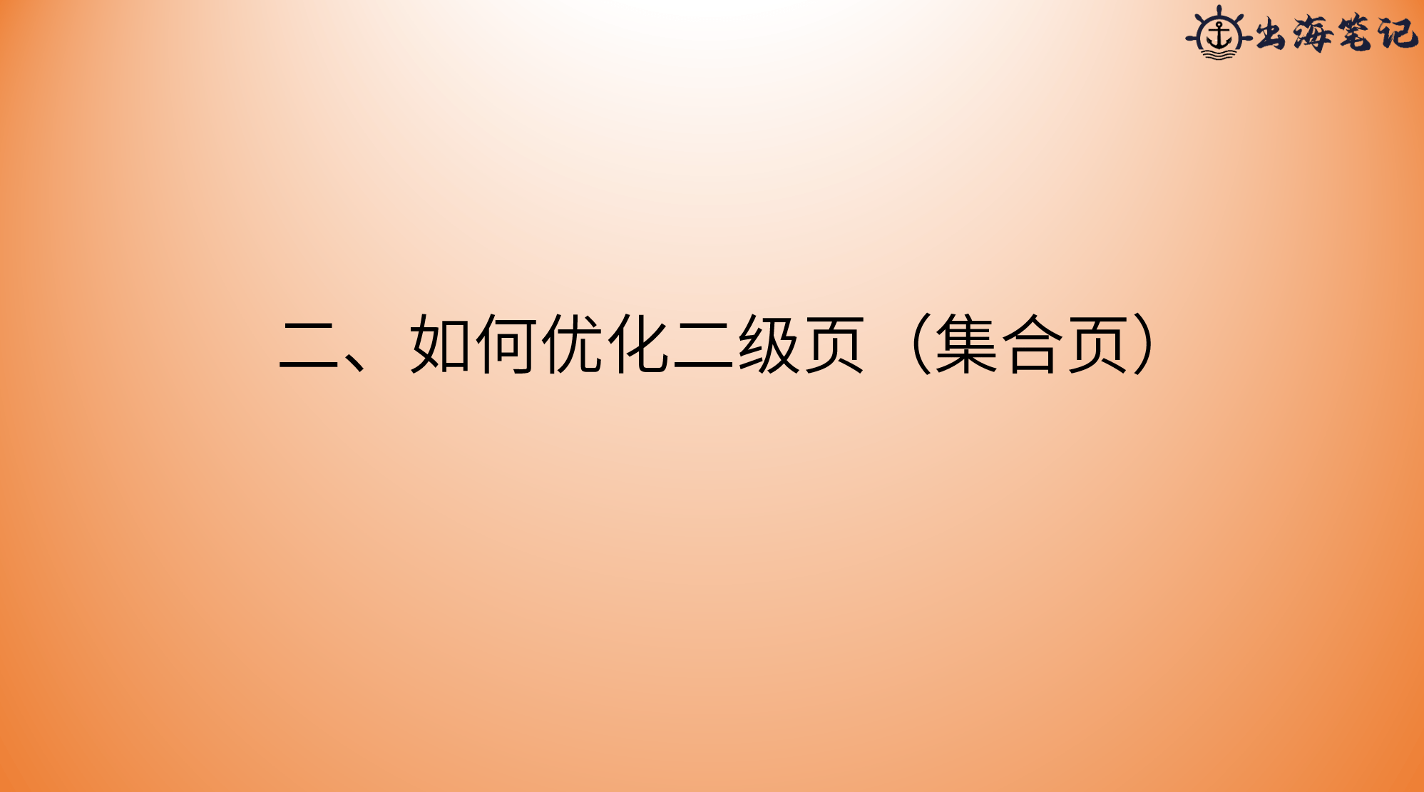 如何优化跨境品牌垂直站提高转化率丨操盘手面对面25期精华