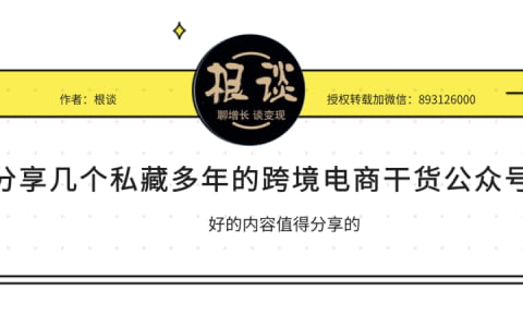 分享几个私藏多年的跨境电商干货公众号