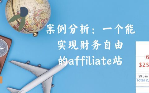 案例分析：一個(gè)可以實(shí)現(xiàn)財(cái)務(wù)自由的Affiliate網(wǎng)站, 靠譜？