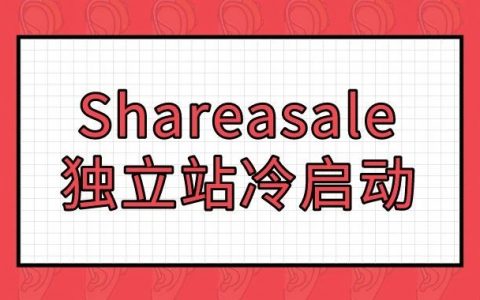 独立站冷启动/亚马逊口罩广告投不了？用Shareasale联盟推吧！|出海笔记