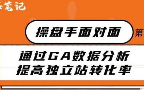 如何通過Google Analytics數據分析提高獨立站轉化率丨操盤手面對面26期精華