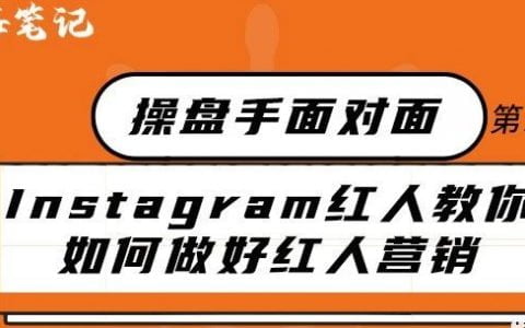 Instagram红人教你如何做好红人营销丨出海笔记操盘手面对面27期精华