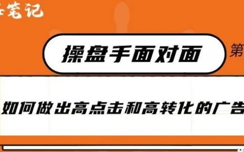 如何做出高点击和高转化的广告丨出海笔记操盘手面对面29期精华