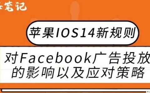 蘋果IOS 14新規則對于Facebook廣告投放的影響以及應對策略