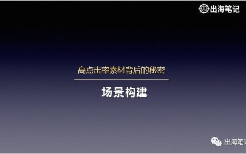 Facebook廣告高點(diǎn)擊率素材背后的秘密丨出海筆記