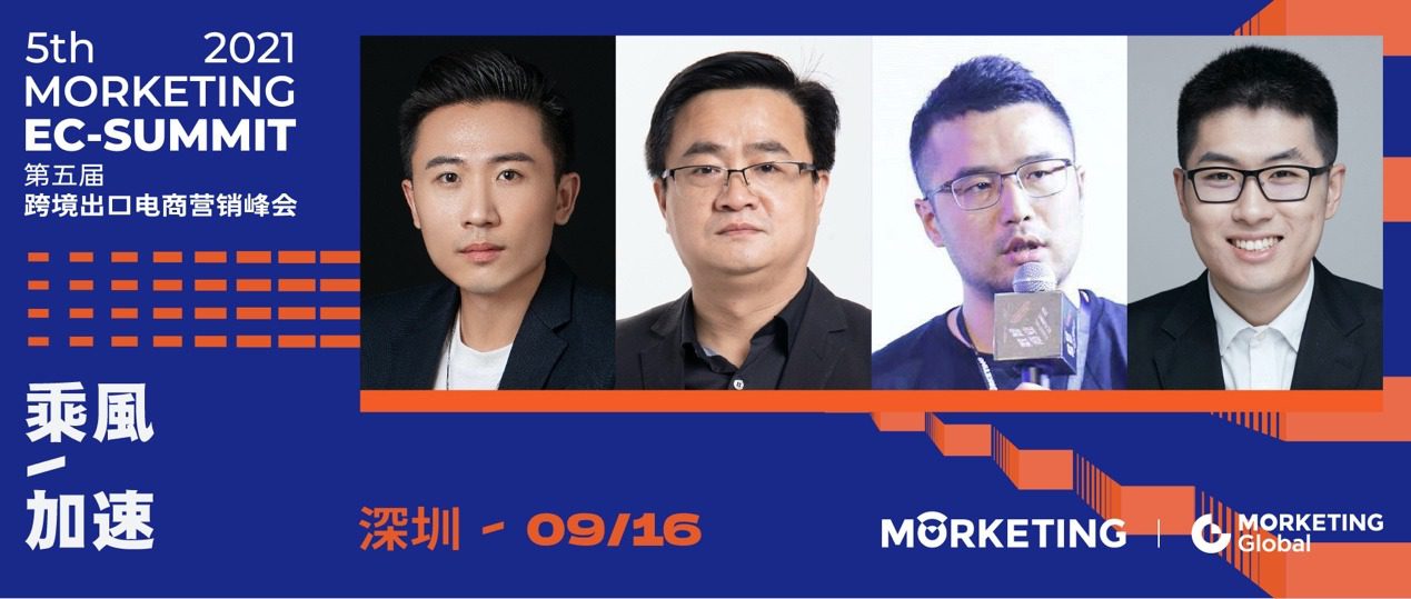 【MECS2021】TikTok For Business、细刻科技、谷歌中国、Snap均出席第五届跨境出口电商营销峰会