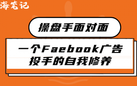 一個facebook投手的自我修養(yǎng)丨出海筆記操盤手面對面精華