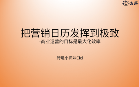 把營銷日歷發揮到極致 | 出海筆記操盤手面對面精華