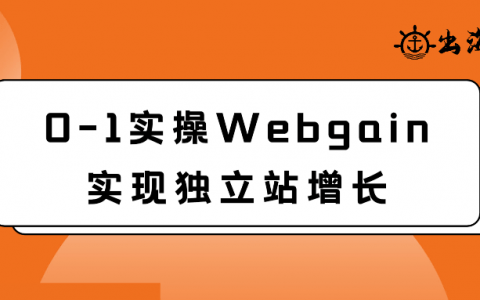 0-1實操Webgain實現(xiàn)獨立站增長|出海筆記