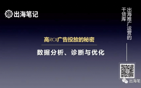 一萬字復盤-高ROI廣告投放的秘密之數據分析、診斷與優(yōu)化丨出海筆記