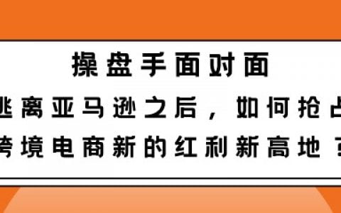 逃離亞馬遜之后，如何搶占跨境電商新的紅利新高地？