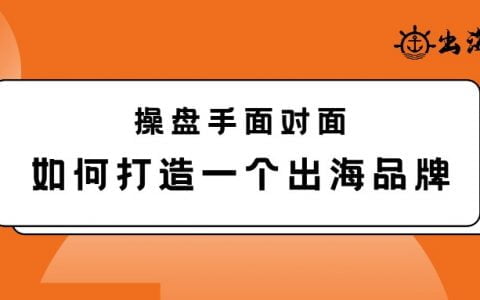 如何打造一个出海品牌？丨出海笔记操盘手面对面精华