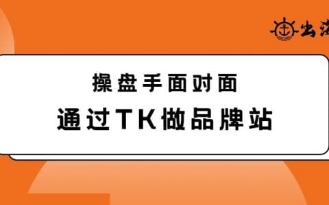 通過TK做品牌站怎么做?