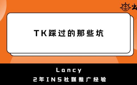 TK踩过的那些坑丨操盘手面对面精华