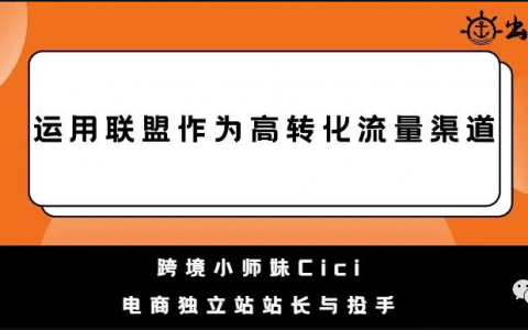 如何通过联盟营销提高转化|出海笔记操盘手面对面精华