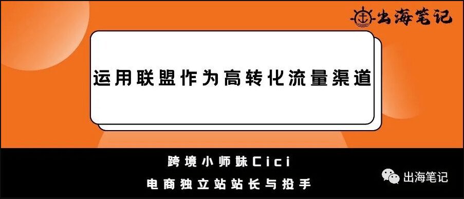 如何通过联盟营销提高转化|出海笔记操盘手面对面精华